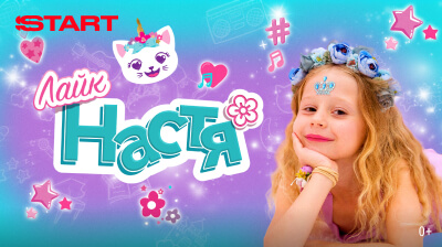 Лайк Настя