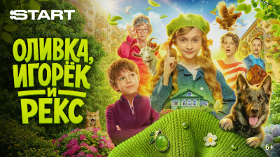 Оливка, Игорёк и Рекс