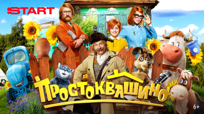 Простоквашино