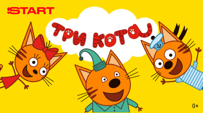 Три кота